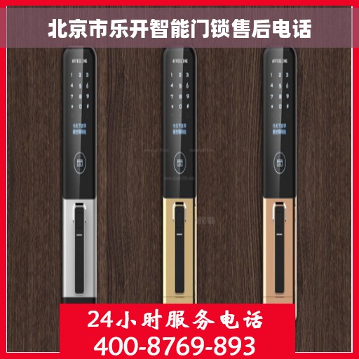 北京市乐开智能门锁售后电话