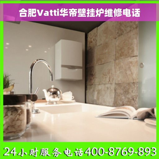 合肥Vatti华帝壁挂炉维修电话