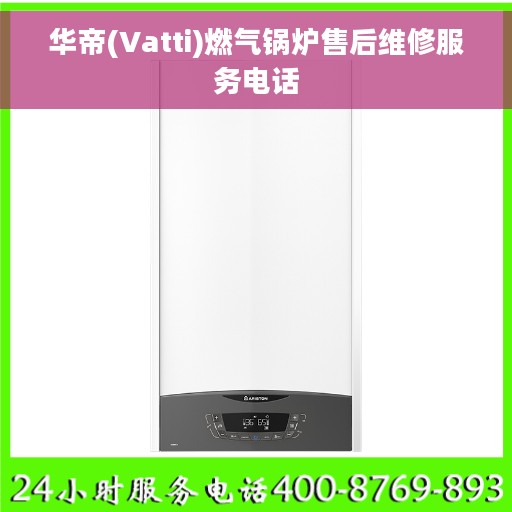 华帝(Vatti)燃气锅炉售后维修服务电话