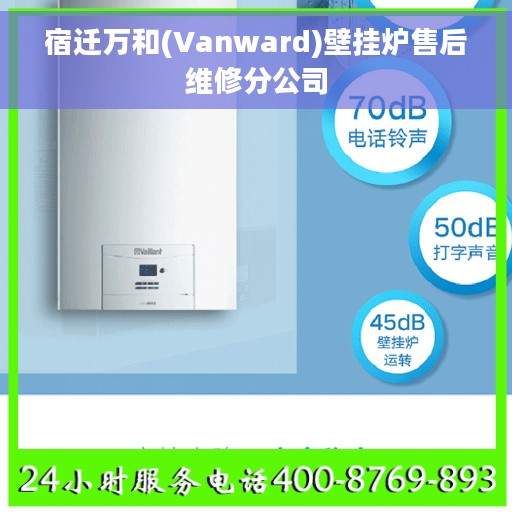 宿迁万和(Vanward)壁挂炉售后维修分公司
