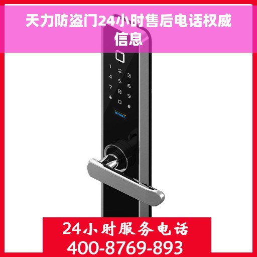 天力防盗门24小时售后电话权威信息