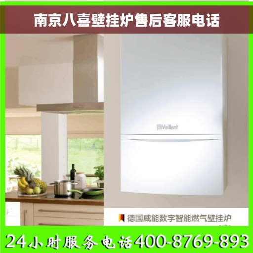 南京八喜壁挂炉售后客服电话