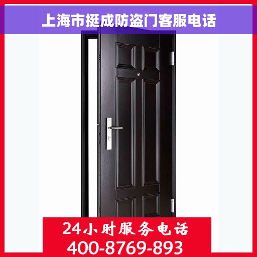 上海市挺成防盗门客服电话
