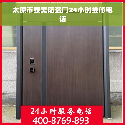 太原市泰美防盗门24小时维修电话