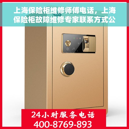 上海保险柜维修师傅电话，上海保险柜故障维修专家联系方式公布