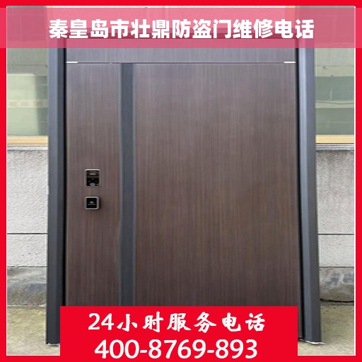 秦皇岛市壮鼎防盗门维修电话