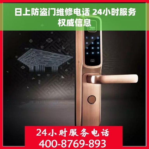 日上防盗门维修电话 24小时服务权威信息