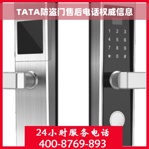 TATA防盗门售后电话权威信息