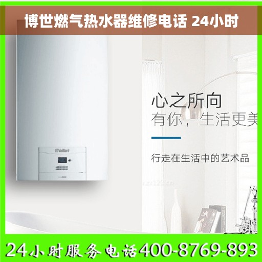 博世燃气热水器维修电话 24小时
