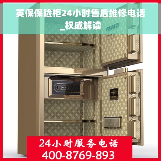 英保保险柜24小时售后维修电话_权威解读