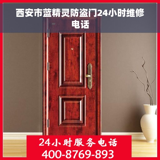 西安市蓝精灵防盗门24小时维修电话