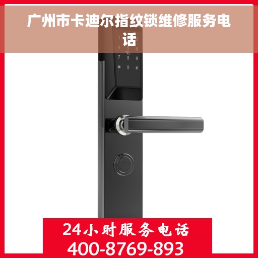 广州市卡迪尔指纹锁维修服务电话