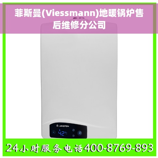 菲斯曼(Viessmann)地暖锅炉售后维修分公司
