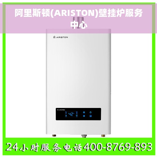阿里斯顿(ARISTON)壁挂炉服务中心