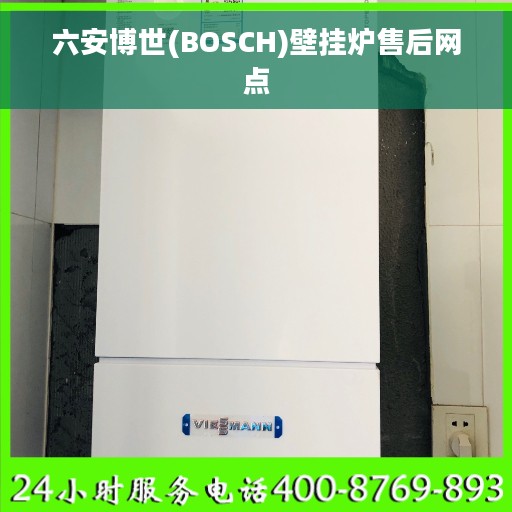 六安博世(BOSCH)壁挂炉售后网点
