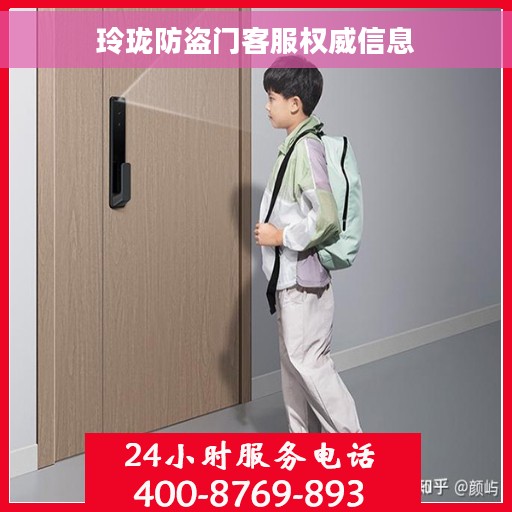 玲珑防盗门客服权威信息