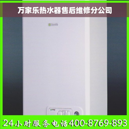 万家乐热水器售后维修分公司