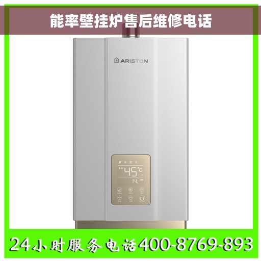 能率壁挂炉售后维修电话