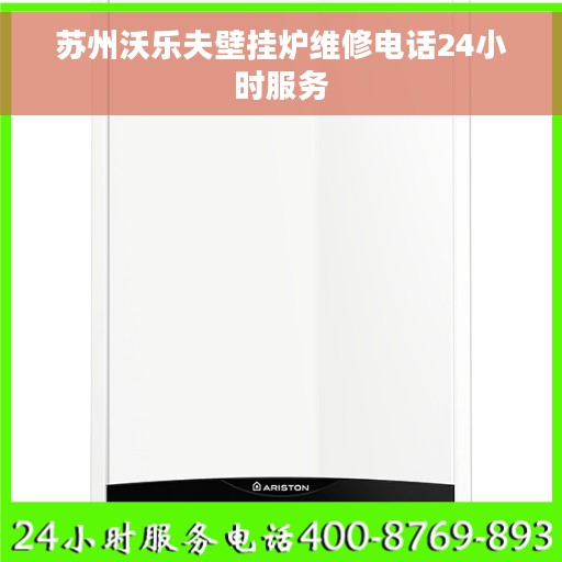 苏州沃乐夫壁挂炉维修电话24小时服务