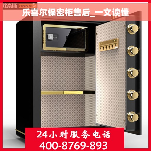 乐喜尔保密柜售后_一文读懂