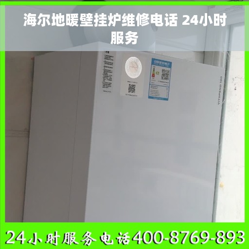 海尔地暖壁挂炉维修电话 24小时服务