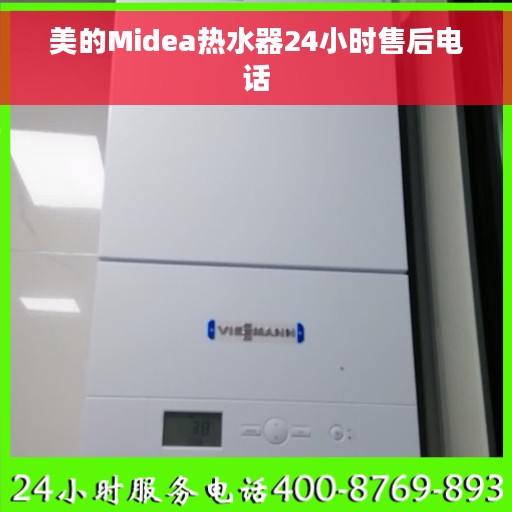 美的Midea热水器24小时售后电话