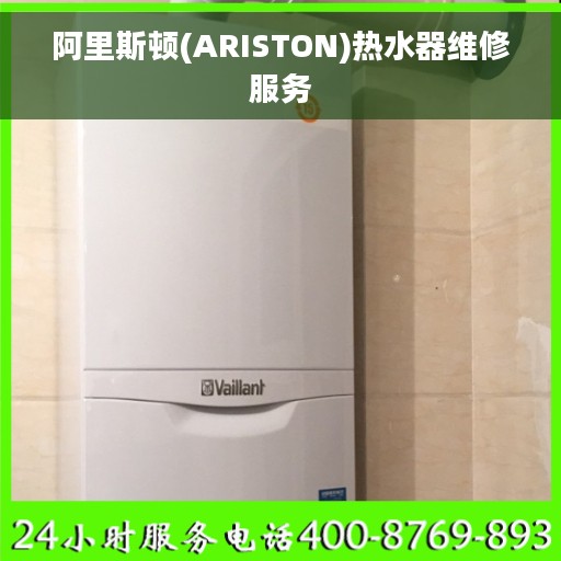 阿里斯顿(ARISTON)热水器维修服务