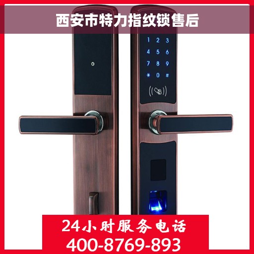 西安市特力指纹锁售后