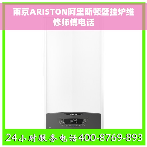 南京ARISTON阿里斯顿壁挂炉维修师傅电话
