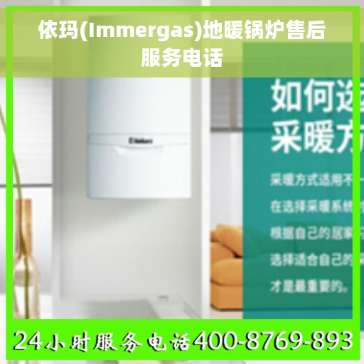 依玛(Immergas)地暖锅炉售后服务电话