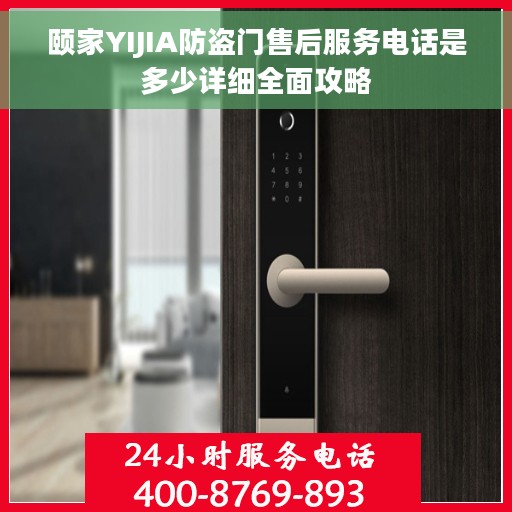 颐家YIJIA防盗门售后服务电话是多少详细全面攻略