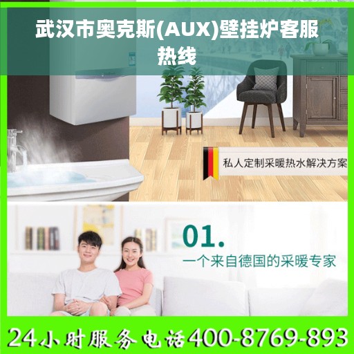 武汉市奥克斯(AUX)壁挂炉客服热线