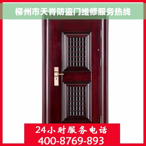 柳州市天脊防盗门维修服务热线