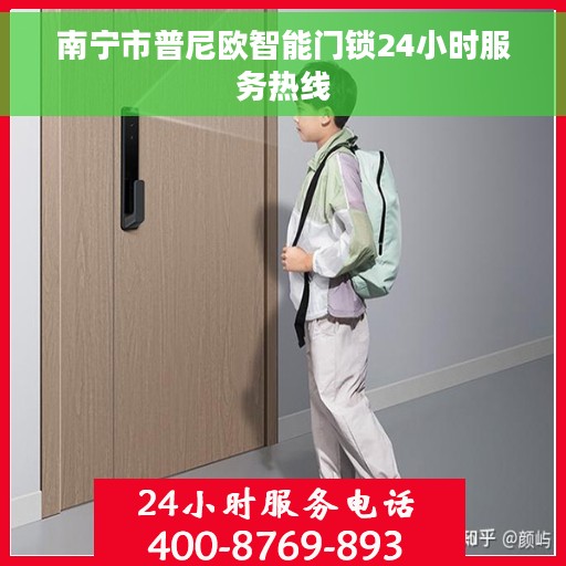 南宁市普尼欧智能门锁24小时服务热线