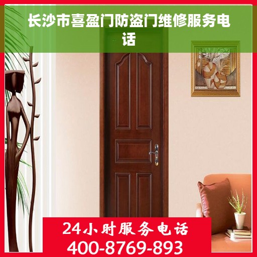 长沙市喜盈门防盗门维修服务电话