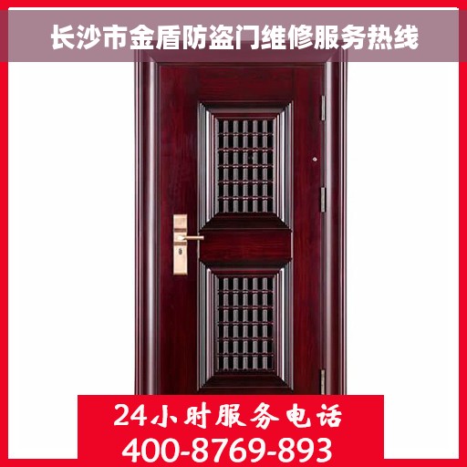 长沙市金盾防盗门维修服务热线