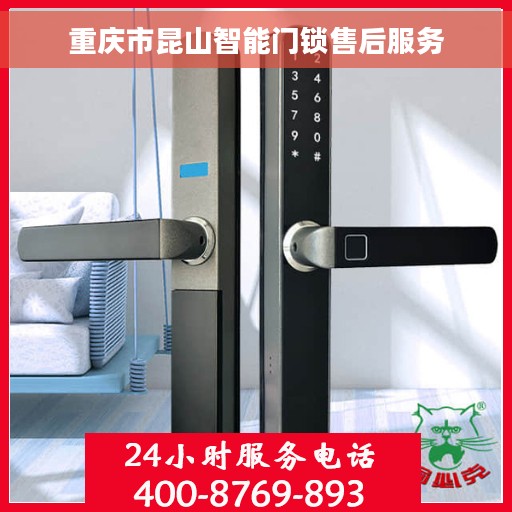 重庆市昆山智能门锁售后服务