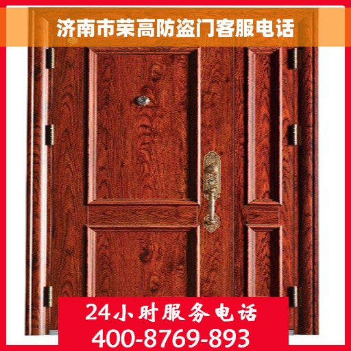 济南市荣高防盗门客服电话