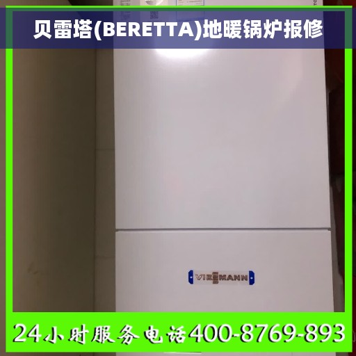 贝雷塔(BERETTA)地暖锅炉报修