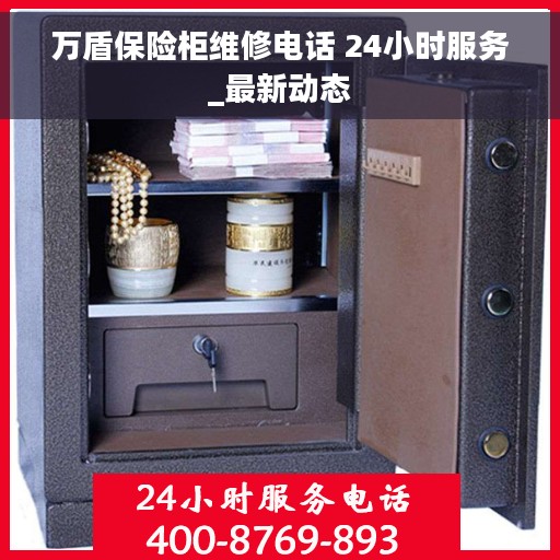 万盾保险柜维修电话 24小时服务_最新动态