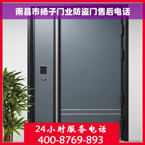 南昌市扬子门业防盗门售后电话