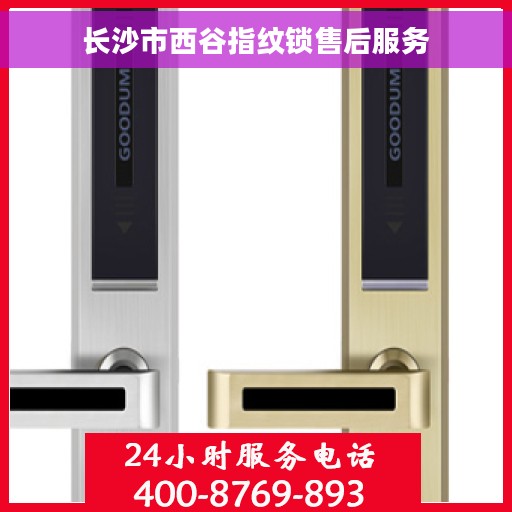 长沙市西谷指纹锁售后服务