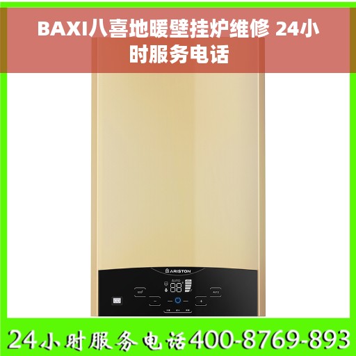 BAXI八喜地暖壁挂炉维修 24小时服务电话