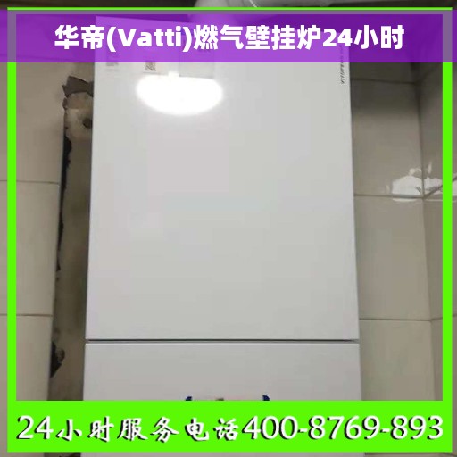 华帝(Vatti)燃气壁挂炉24小时