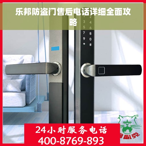 乐邦防盗门售后电话详细全面攻略