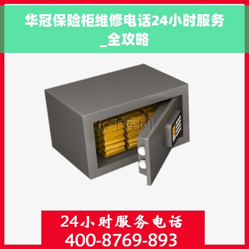 华冠保险柜维修电话24小时服务_全攻略