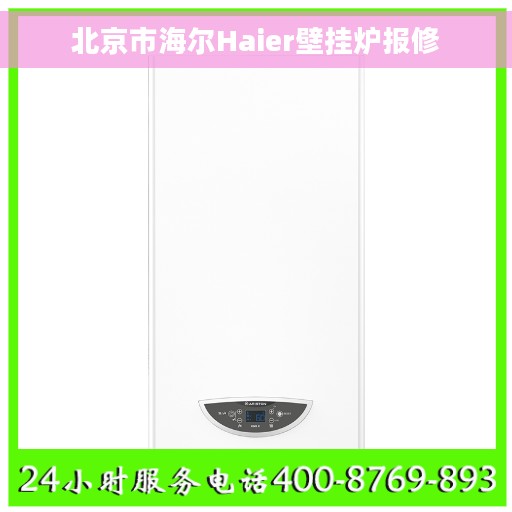 北京市海尔Haier壁挂炉报修