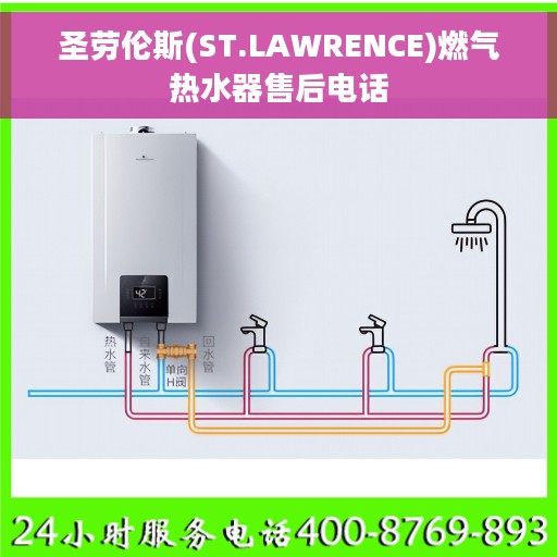 圣劳伦斯(ST.LAWRENCE)燃气热水器售后电话