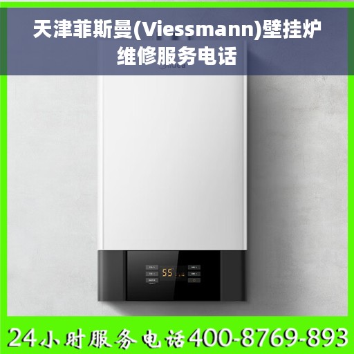 天津菲斯曼(Viessmann)壁挂炉维修服务电话
