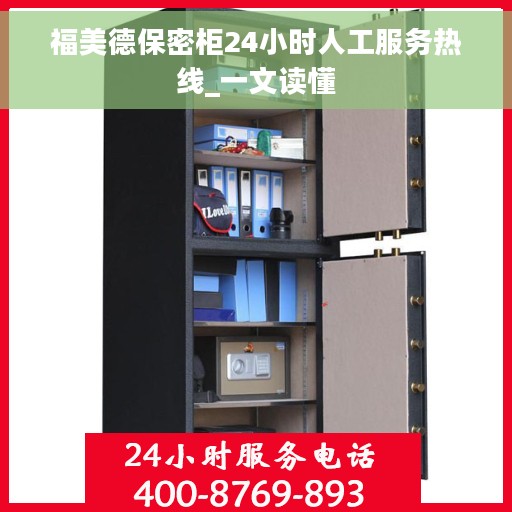 福美德保密柜24小时人工服务热线_一文读懂